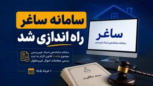 سامانه ساغر برای ثبت ادعای املاک فاقد سند رسمی