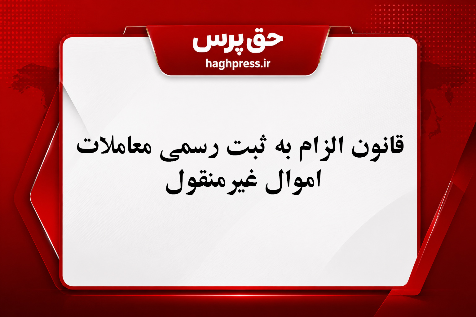 قانون الزام به ثبت معاملات غیر منقول
