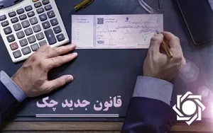 اعمال دوباره محدودیت‌های قانونی چک برگشتی توسط بانک مرکزی