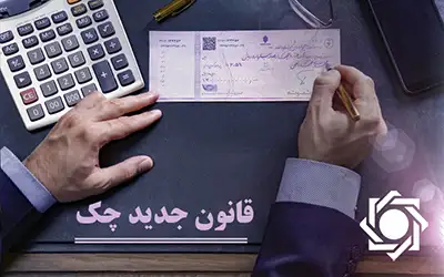 اعمال دوباره محدودیت‌های قانونی چک برگشتی توسط بانک مرکزی