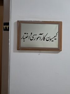 کمیسیون کارآموزی و اختبار کانون وکلای مرکز