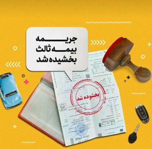 اعلام رسمی بیمه مرکزی درباره بخشودگی ۱۰۰ درصدی جریمه بیمه شخص ثالث وسایل نقلیه فاقد بیمه‌نامه