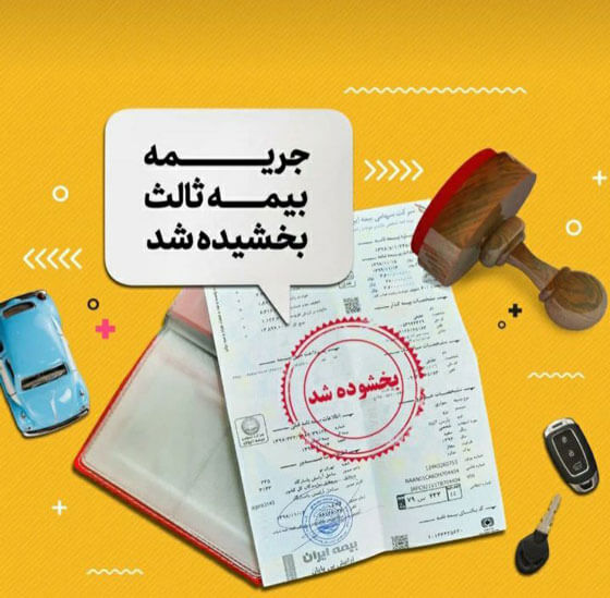 اعلام رسمی بیمه مرکزی درباره بخشودگی ۱۰۰ درصدی جریمه بیمه شخص ثالث وسایل نقلیه فاقد بیمه‌نامه