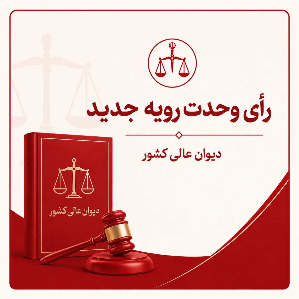 رأی وحدت رویه هیأت عمومی دیوان عالی کشور درباره تعلق خسارت تأخیر تأدیه به مطالبات بستانکاران پس از توقف تاجر ورشکسته