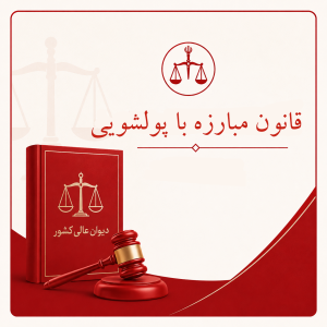 قانون مبارزه با پولشویی متن رسمی سند حقوقی و مالی