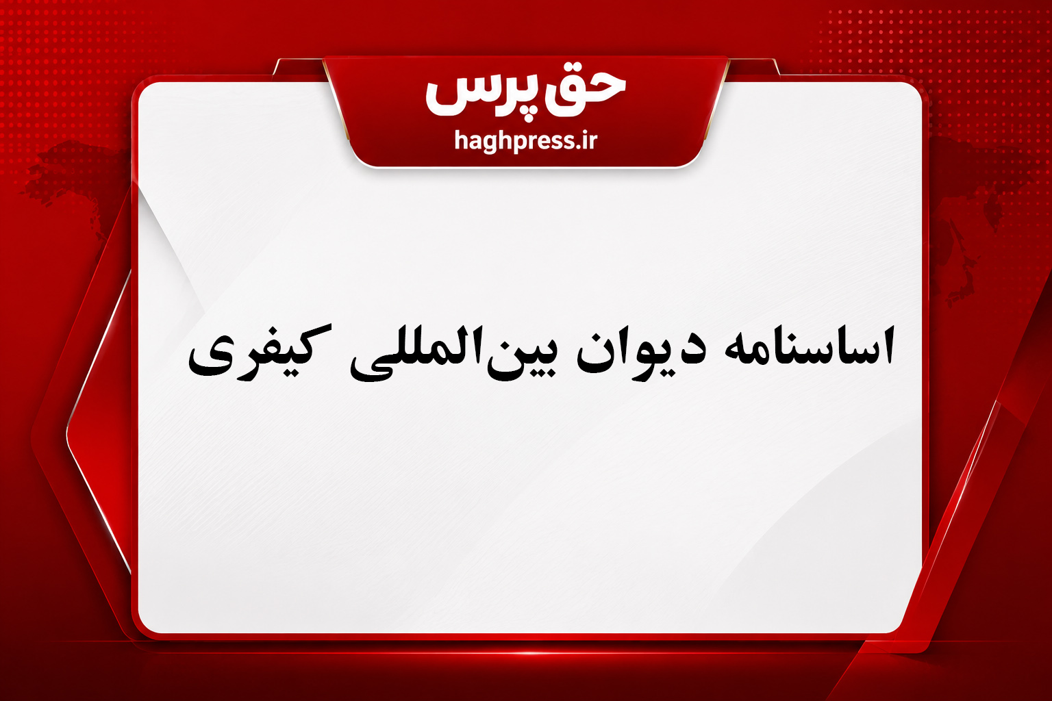 متن کامل اساسنامه رم؛ سند تأسیس دیوان بین‌المللی کیفری و مرجع اصلی حقوق بین‌الملل کیفری.