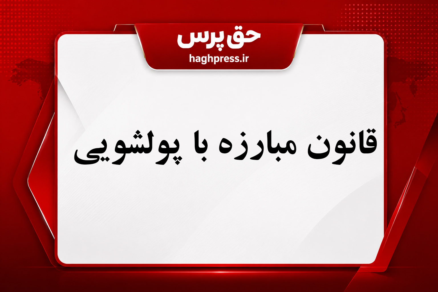 قانون مبارزه با پولشویی متن رسمی سند حقوقی و مالی