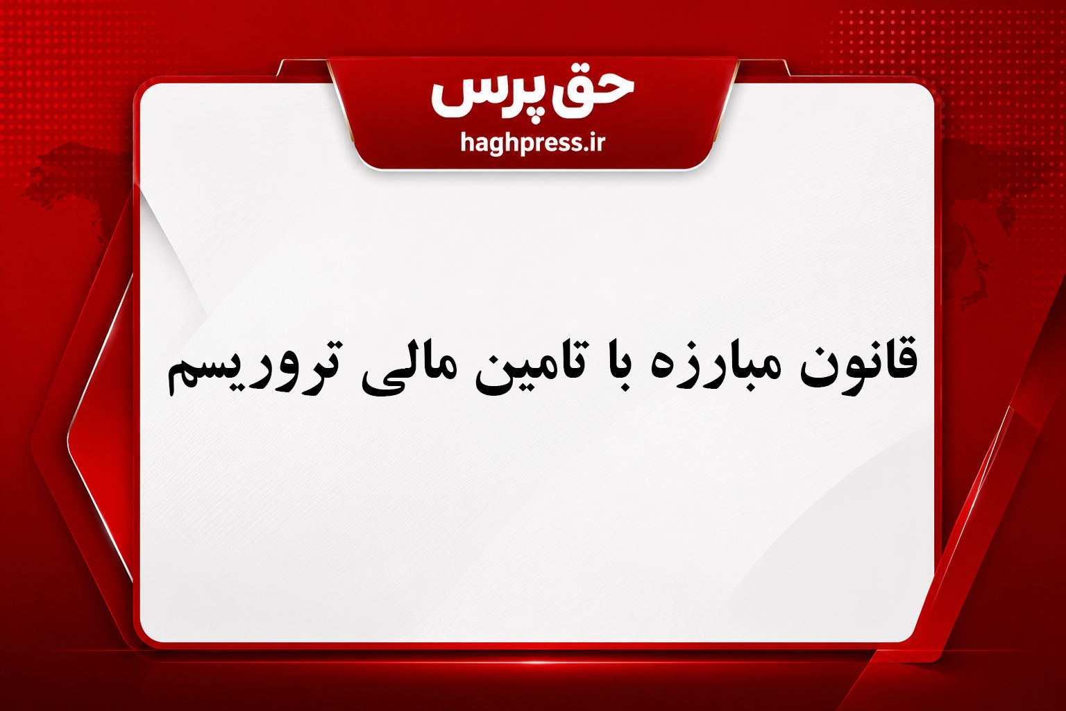 قانون مبارزه با تأمین مالی تروریسم متن رسمی سند حقوقی