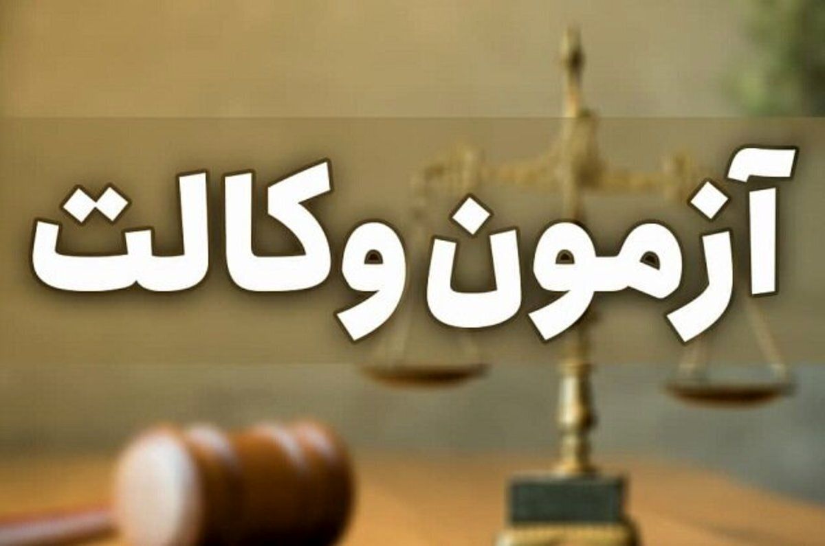 این نوشته در خصوص شرایط آزمون وکالت است