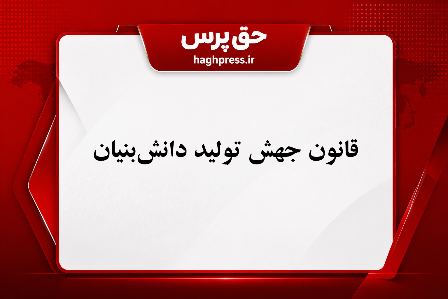 متن کامل قانون جهش تولید دانش بنیان