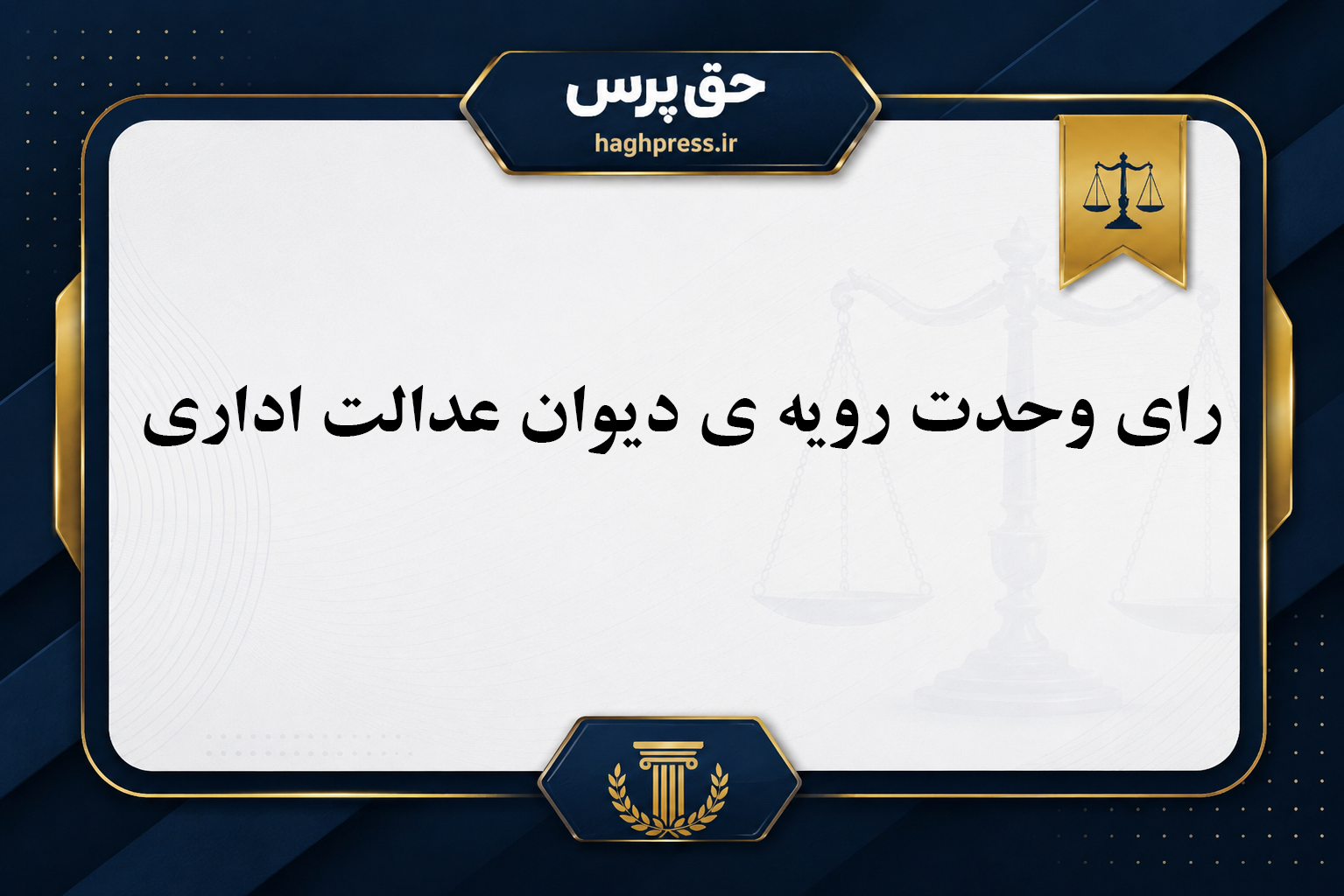 رأی وحدت رویه هیئت عمومی دیوان عدالت اداری درباره شمول بازنشستگی معلولان عادی شاغل در بخش خصوصی و مشمول قانون کار