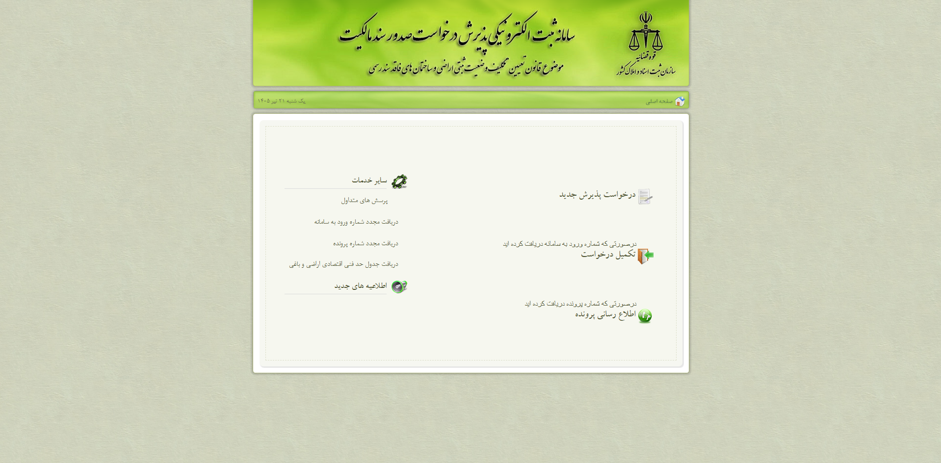 سامانه ساغر راه اندازی شد