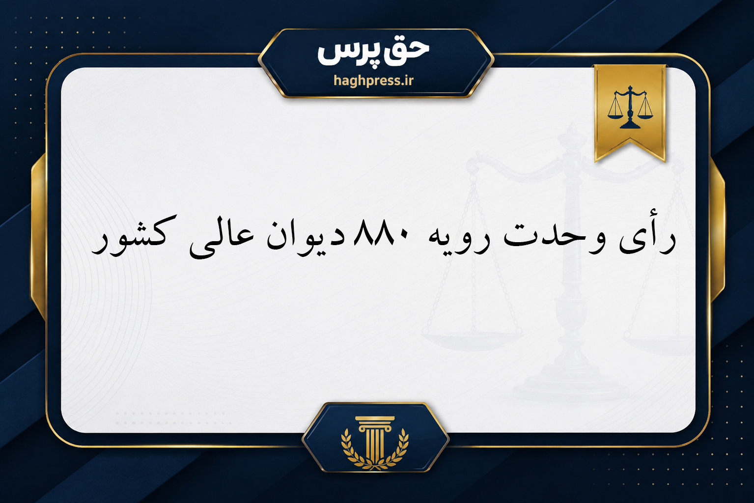 رأی وحدت رویه ۸۸۰ دیوان عالی کشور درباره ممنوعیت خروج از کشور در پرونده‌های مواد مخدر