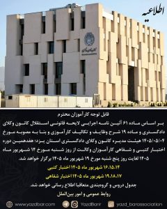 اطلاعیه کانون وکلای دادگستری استان یزد درباره زمان برگزاری اختبار وکالت شهریور ۱۴۰۵