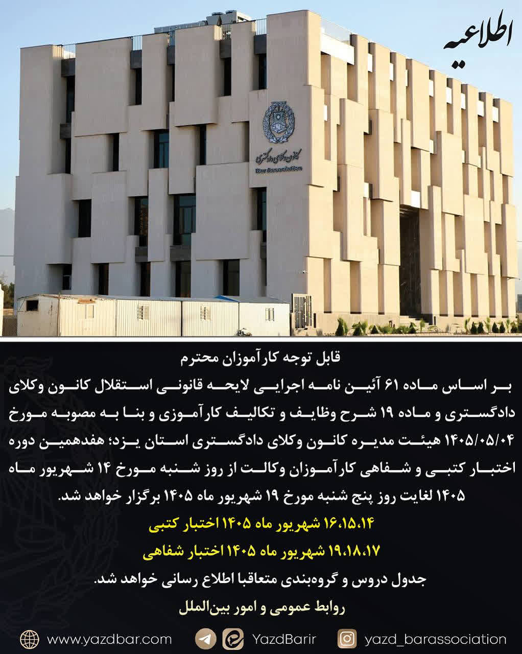 اطلاعیه کانون وکلای دادگستری استان یزد درباره زمان برگزاری اختبار وکالت شهریور ۱۴۰۵