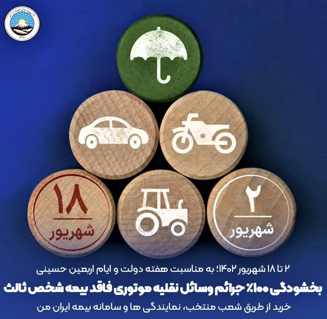بخشودگی جرائم بیمه شخص ثالث وسایل نقلیه فاقد بیمه‌نامه از ۲ تا ۱۳ شهریور ۱۴۰۵